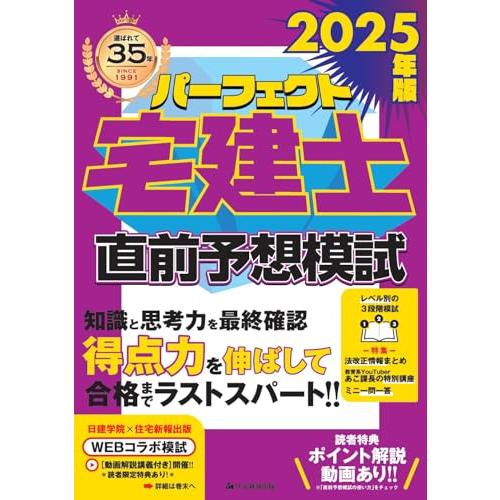 2025年版 パーフェクト宅建士直前予想模試 (宅地建物取引士（4回のパターン別模試、DL模試には動...