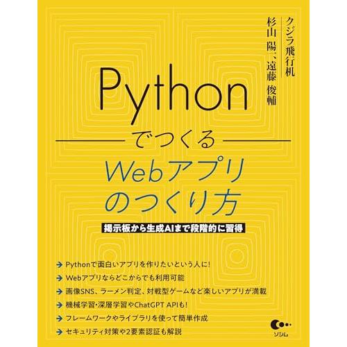 Pythonでつくる Webアプリのつくり方