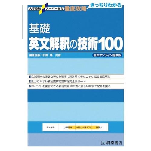 大学受験スーパーゼミ 徹底攻略 基礎英文解釈の技術100 音声オンライン提供版 (大学受験スーパーゼ...