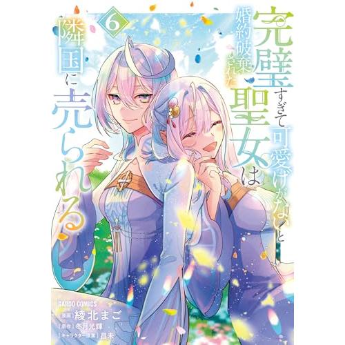 完璧すぎて可愛げがないと婚約破棄された聖女は隣国に売られる 6 (ガルドコミックス)