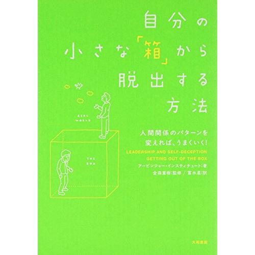 自分の小さな「箱」から脱出する方法