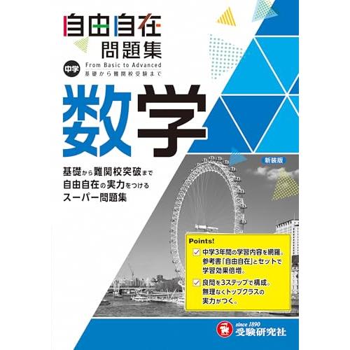 中学 自由自在問題集 数学: 基礎から難関校突破まで自由自在の実力をつけるスーパー問題集 (受験研究...