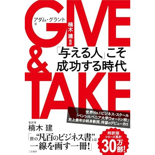 GIVE &amp; TAKE「与える人」こそ成功する時代 (単行本)