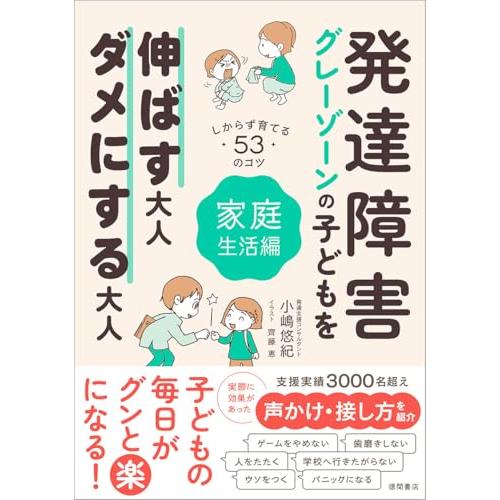 発達障害・グレーゾーンの子どもを伸ばす大人、ダメにする大人 家庭生活編