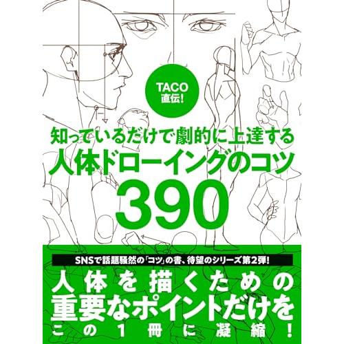TACO直伝 知っているだけで劇的に上達する 人体ドローイングのコツ390