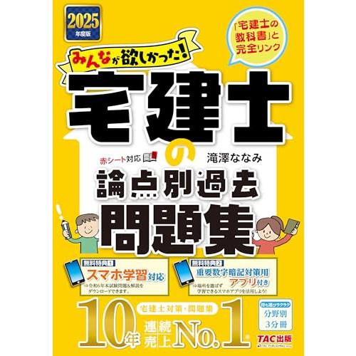 みんなが欲しかった 宅建士の論点別過去問題集 2025年度 [宅地建物取引士 分野別3分冊＋本試験論...