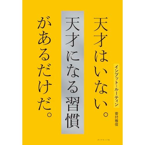インプット・ルーティン 天才はいない。天才になる習慣があるだけだ。