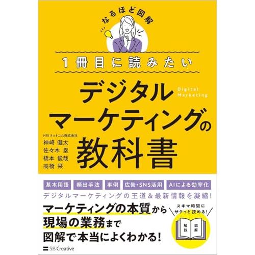 １冊目に読みたい デジタルマーケティングの教科書 (なるほど図解)