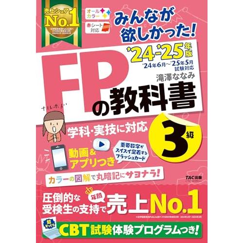 みんなが欲しかった FPの教科書 3級 2024-2025年 [FP技能士 CBT試験体験プログラム...