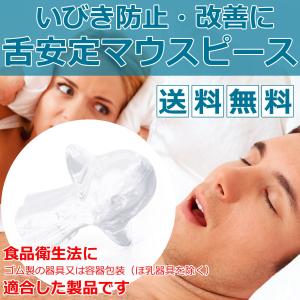 【送料無料】 いびき防止 グッズ 舌安定マウスピース 舌安定器具 安眠 シリコン 軽量 保管ケース付き 食品衛生法(一部)適合 いびき グッズ マウスピース