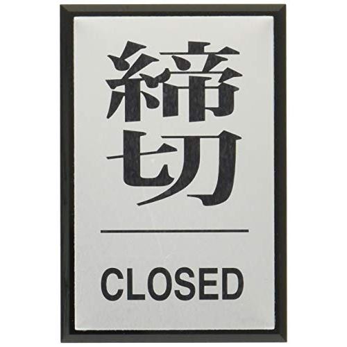 日本緑十字社 ドアプレート ドア-64-3 締切 CLOSED 206033