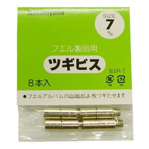 ナカバヤシ ツギビス 7mm BSR-7｜baxonshop-honten