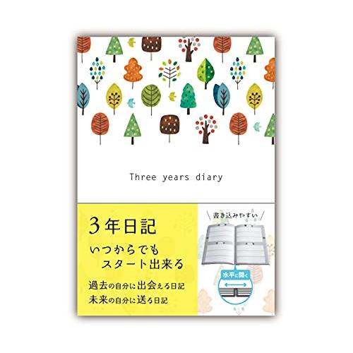 ノートライフ 3年日記 日記帳 b5 (26cm*18cm) 開きやすく書きやすいPUR製本 日本製...