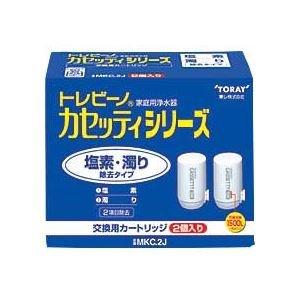 東レ トレビーノ カセッティ 交換用カートリッジ 塩素・濁り除去タイプ MKC.2J 1パック(2個) ds-959514｜baxonshop-honten