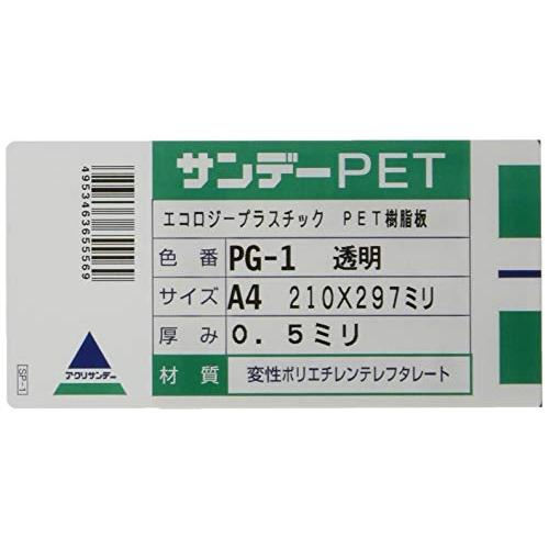 アクリサンデー サンデーPET A4 厚み0.5ミリ 透明 PG-1