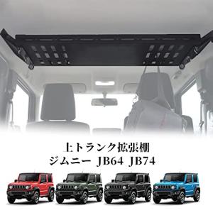 新型スズキジムニー 収納ラック JB64ジムニーシエラJB74 収納トランク拡張棚 トランク収納ブラケット 荷物棚 吊り下げ収納 カスタム 内装パーツ アクセサリー (