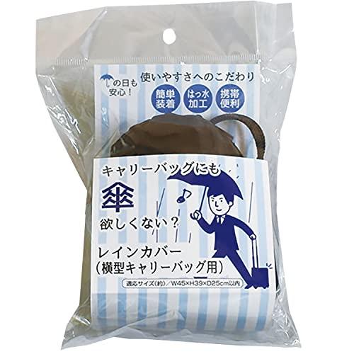 レインカバー キャリーバッグ 用 かばん 濡れない はっ水 適応サイズ (約) 幅45*高39* 奥...