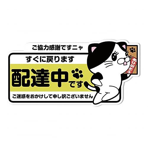 配達中ネコステッカー 荷物を運ぶ可愛い猫のイラスト 安心の日本国内SignStore製造 防水 (A...