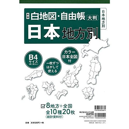 新版 白地図・自由帳 日本地方別 (白地図・自由帳シリーズ)