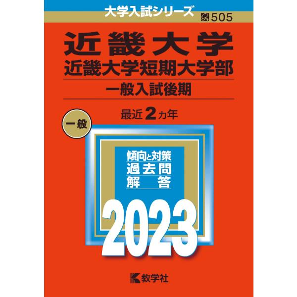 近畿大学・近畿大学短期大学部 一般入試後期  (2023年版大学入試シリーズ)