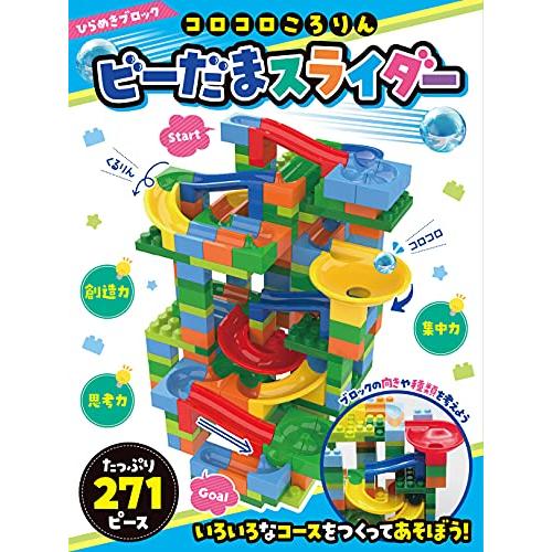 ひらめきブロック コロコロころりん ビーだまスライダー 271ピース ([バラエティ])