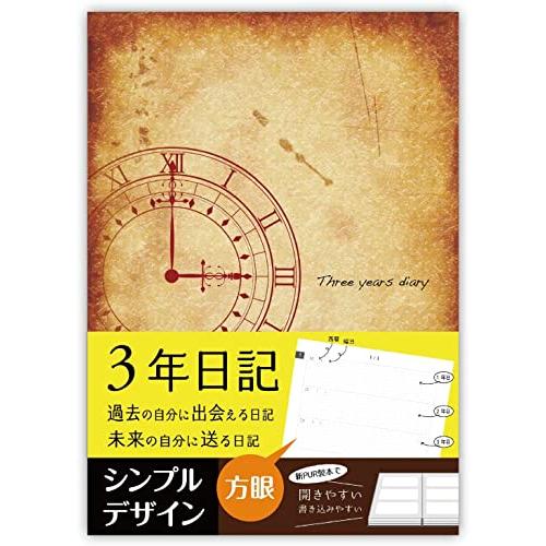 ノートライフ 3年日記 日記帳 方眼仕様 b5 (26cm*18cm) シンプル 開きやすく書きやす...