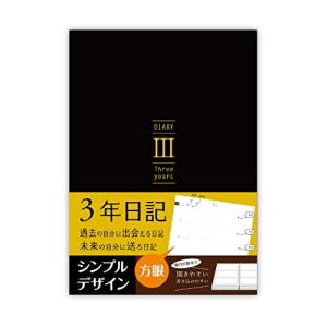 ノートライフ ３年日記 日記 方眼仕様 B5 (26cm*18cm) 日本製 ソフトカバー 日付け表示あり (いつからでも始められる) (黒)