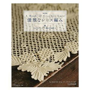 [新装版] 優雅なレース編み (わかりやすいレース編みの基礎つき)｜baxonshop-honten