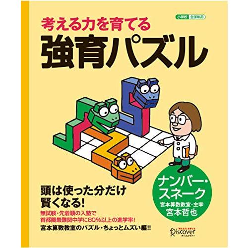 宮本算数教室の教材 強育パズル ナンバー・スネーク 小学校全学年用 算数 (考える力を育てる)  