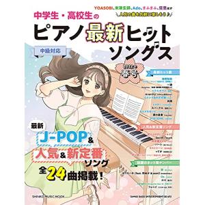 中学生高校生のピアノ最新ヒットソングス 2022年春号 (シンコーミュージックMOOK)の商品画像