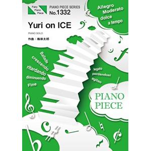 ピアノピースPP1332 Yuri on ICE by 梅林太郎 (ピアノソロ) ~アニメ 『ユーリ!!! on ICE』 劇中曲 (FAIRY PIANの商品画像