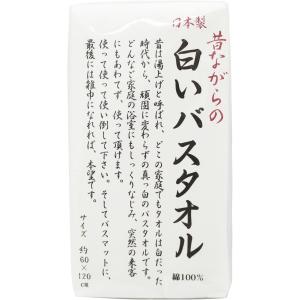 林(Hayashi) バスタオル 昔ながらの白いバスタオル 日本製 60×120cm ホワイト BX061100｜bayashin-store