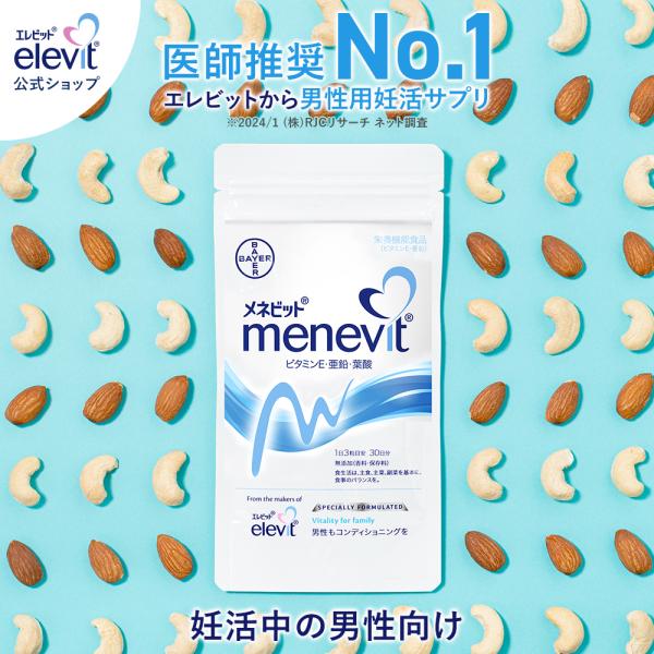 メネビット Menevit 90粒×1袋／30日分（亜鉛 男性 妊活 サプリ ビタミンE 葉酸 ）バ...