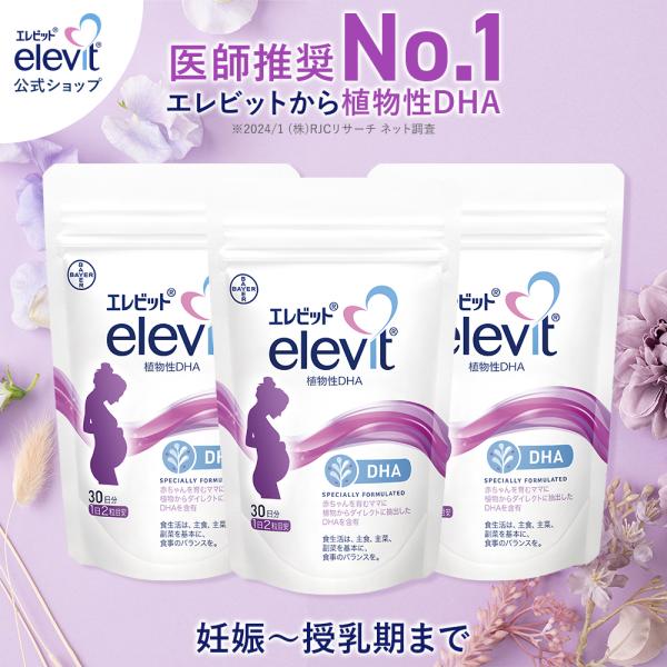 エレビット 植物性DHA 妊娠初期 妊娠中 産後 授乳 妊婦 母乳 育児 妊活 180粒 90日分 ...