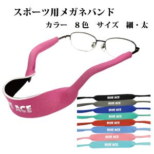 メガネバンド ストラップ めがねホルダー 眼鏡 ストラップ ずれ防止 落下防止 男女兼用 グラスホルダー スポーツ クラブ活動 自転車 アウトドア