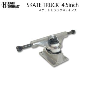 スケートボードトラック 4.5inch　TRUCK シルバー 4.5インチ 超軽量強靭プロ仕様ヘブンスケボー短く細めのデッキやキッズジュニア用デッキに｜bayleaf-shop