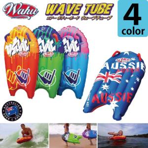 　WAVE TUBE（ウェーブチューブ）カラー：４色展開　　空気を入れるボーディーボード　お子様から大人まで遊べるマリンアイテム