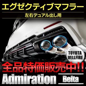 admiration（アドミレイション） ヴェルファイア 30系 前期