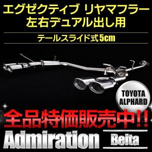 admiration（アドミレイション） ヴェルファイア 20系 前期