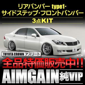 GRS200系クラウン リアバンパー タイプ2・純VIP アスリート