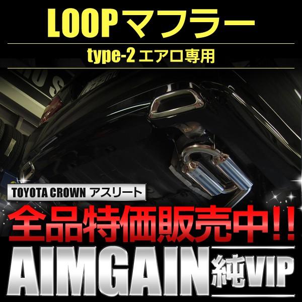 ＬＯＯＰマフラー　純ＶＩＰタイプ２専用　ＧＲＳ２００系クラウン　アスリート後期　トヨタ　ステンレス製...
