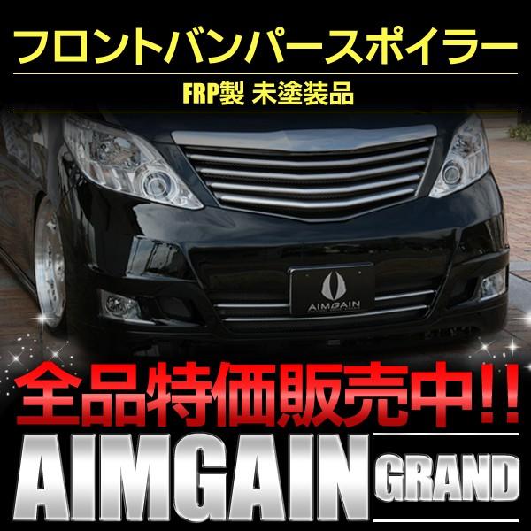 フロントバンパースポイラー　アルファードＧＧＨ・ＡＮＨ２０系　前期　純ＶＩＰ　エイムゲイン