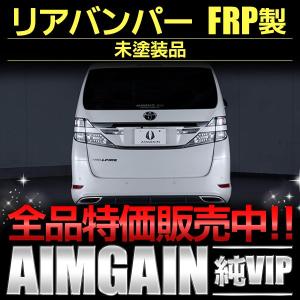 リアバンパー　トヨタ　ヴェルファイア　ＧＧＨ２０　ＡＮＨ２０系　後期　ＡＩＭＧＡＩＮ・エイムゲイン　純ＶＩＰ｜bayroad-shop