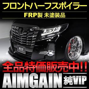 フロントハーフスポイラー　トヨタ　アルファードＡＧＨ/ＧＧＨ３０系　エアログレード　ＡＩＭＧＡＩＮ　純ＶＩＰ｜bayroad-shop
