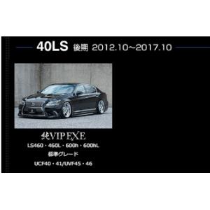 エアロパーツ３点ＫＩＴ　レクサス　ＬＳ後期　標準グレード　LS460・460L・600h・600hL...