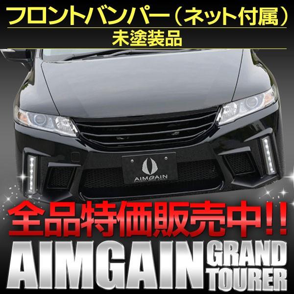 フロントバンパー（３Ｄダクトメッシュ別売り）　ホンダ　オデッセイＲＢ３　純ＶＩＰ ＧＴ　ＡＩＭＧＡＩ...