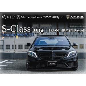 フロントバンパーｔｙｐｅII　メルセデス　ベンツＷ２２２　Ｓクラスロング　ＡＩＭＧＡＩＮ　純ＶＩＰ｜bayroad-shop