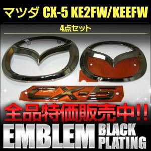 シーエックス ブラックメッキエンブレム マツダ CX−60 3点セット