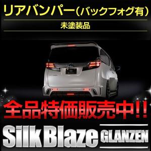 シルクブレイズ　グレンツェン　トヨタ　ヴェルファイアＧＧＨ　ＡＧＨ　ＡＹＨ　３０・３５Ｗ　後期　リアバンパー（バックフォグ有）未塗装品｜bayroad-shop