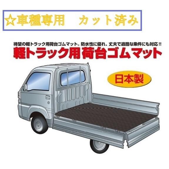 軽トラ　荷台用ゴムマット　車種専用カット済み【ハイゼットトラック　標準・ジャンボ　S200系/前期・...